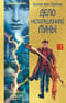 Дело непогашенной луны