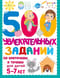 500 увлекательных заданий по клеточкам и точкам для детей 5-7 лет