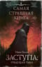 Заступа: Грядущая тьма