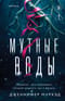 Мутные воды