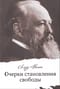 Очерки становления свободы