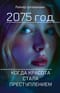 2075 год. Когда красота стала преступлением