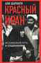 Красный Иран. Исламский путь к социализму