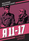 Я 11-17. Ответная операция