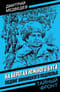 На берегах Южного Буга. Подвиг винницкого подполья
