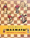 Шахматы. Тактики и стратегии