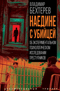Наедине с убийцей. Об экспериментальном психологическом исследовании преступников