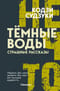 Тёмные воды. Страшные рассказы