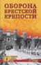 Оборона Брестской крепости