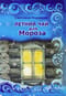 Летний чай для Мороза
