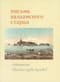 Письма Валаамского старца