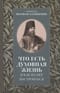 Что есть духовная жизнь и как на нее настроиться