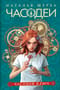 Часодеи. Книга 1. Часовой ключ. Специальное издание