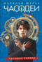 Часодеи. Книга 2. Часовое сердце. Специальное издание