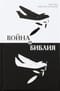 Война и Библия