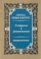 Созерцание и размышление. Краткие поучения