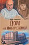 Дом на набережной