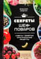 Секреты шеф-поваров. Советы, заметки, оригинальные рецепты