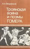 Троянская война и поэмы Гомера
