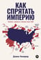 Как спрятать империю. Колонии, аннексии и военные базы США