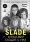 Slade. Когда мир сходит с ума. Первая биография группы