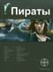 Пираты. Книга 1. Остров Демона