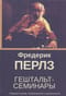 Гештальт-семинары