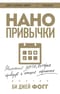 Нанопривычки. Маленькие шаги, которые приведут к большим переменам