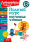 Полный курс обучения чтению: для детей 5-7 лет