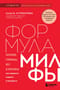 Формула милфы. Питание, гормоны, вес и психика: как сохранить энергию и молодость