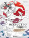 Искусство линий. Учимся рисовать в китайском стиле: от наброска до готовой иллюстрации