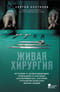 Живая хирургия. Истории о захватывающих операциях и научных экспериментах, которые улучшили качество жизни людей