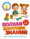 Полная коллекция знаний: для детей 4-6 лет