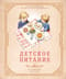 Детское питание от прикорма до 6 лет. С рекомендациями детского врача-нутрициолога