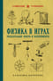 Физика в играх. Увлекательные опыты и эксперименты