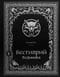 Бестиарий Ведьмака
