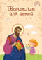 Евангелие для детей