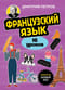 Французский язык, 16 уроков. Базовый курс