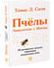 Пчёлы. Апиология и Жизнь. 20 раскрытых загадок поведения медоносных пчел