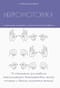 Нейромоторика. Уникальный инструмент интеллектуального развития