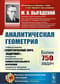 Аналитическая геометрия