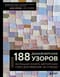 188 дизайнерских узоров. Большая книга авторских схем для вязания на спицах