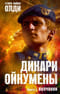 Дикари Ойкумены. Книга 1. Волчонок