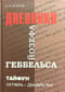 Тайфун. Дневники Йозефа Геббельса. Октябрь-декабрь 1941 г