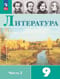 Литература. 9 класс. Часть 2