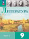 Литература. 9 класс. Часть 1