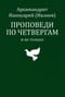 Проповеди по четвергам и не только