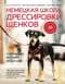 Немецкая школа дрессировки щенков. Современные методики воспитания