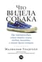 Что видела собака: Про первопроходцев, гениев второго плана, поздние таланты, а также другие истории