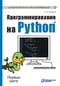 Программирование на Python. Первые шаги